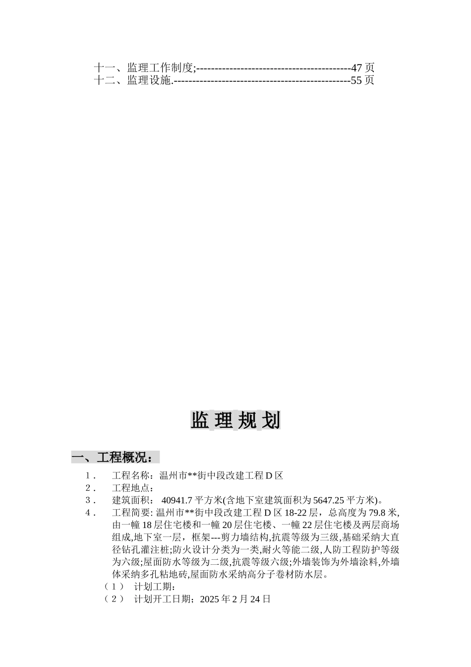 温州市某房屋改建工程监理规划_第3页