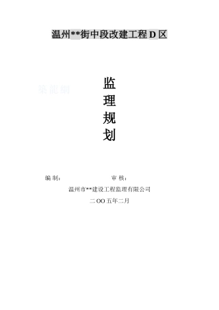 温州市某房屋改建工程监理规划