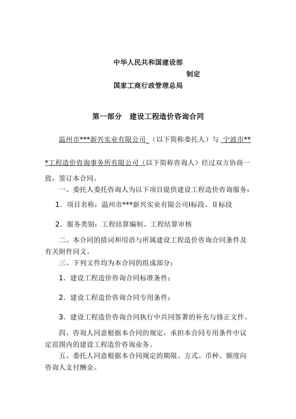 温州市某新兴实业有限公司i标段、ⅱ标段造价咨询合同_第2页