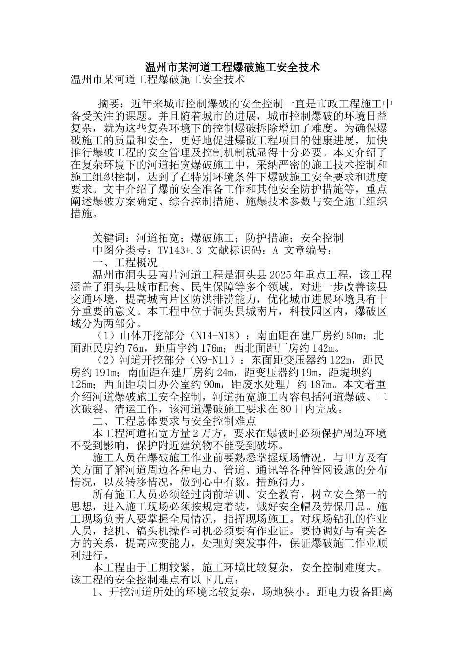 温州市某河道工程爆破施工安全技术_第1页