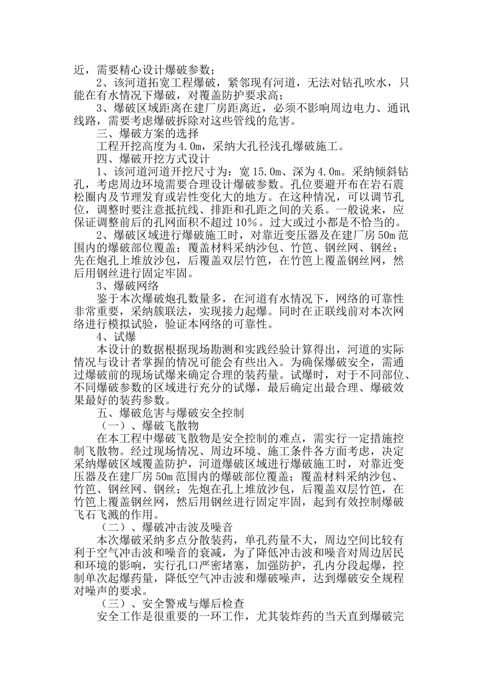 温州市某河道工程爆破施工安全技术_第2页