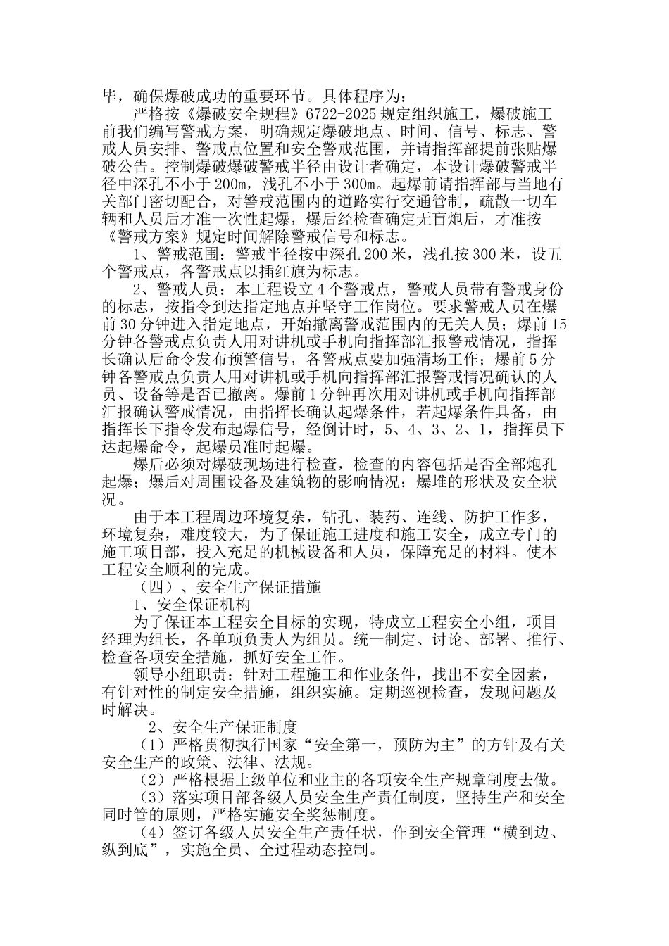 温州市某河道工程爆破施工安全技术_第3页