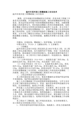 温州市某河道工程爆破施工安全技术