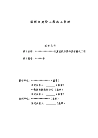 温州市某计算机机房装饰及智能化工程招标文件