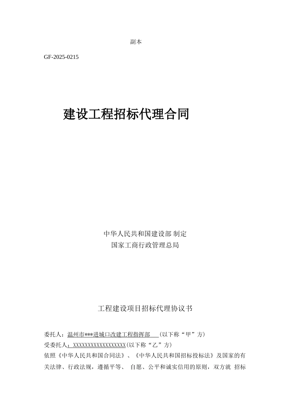 温州市某进城口改建工程代理合同_第1页