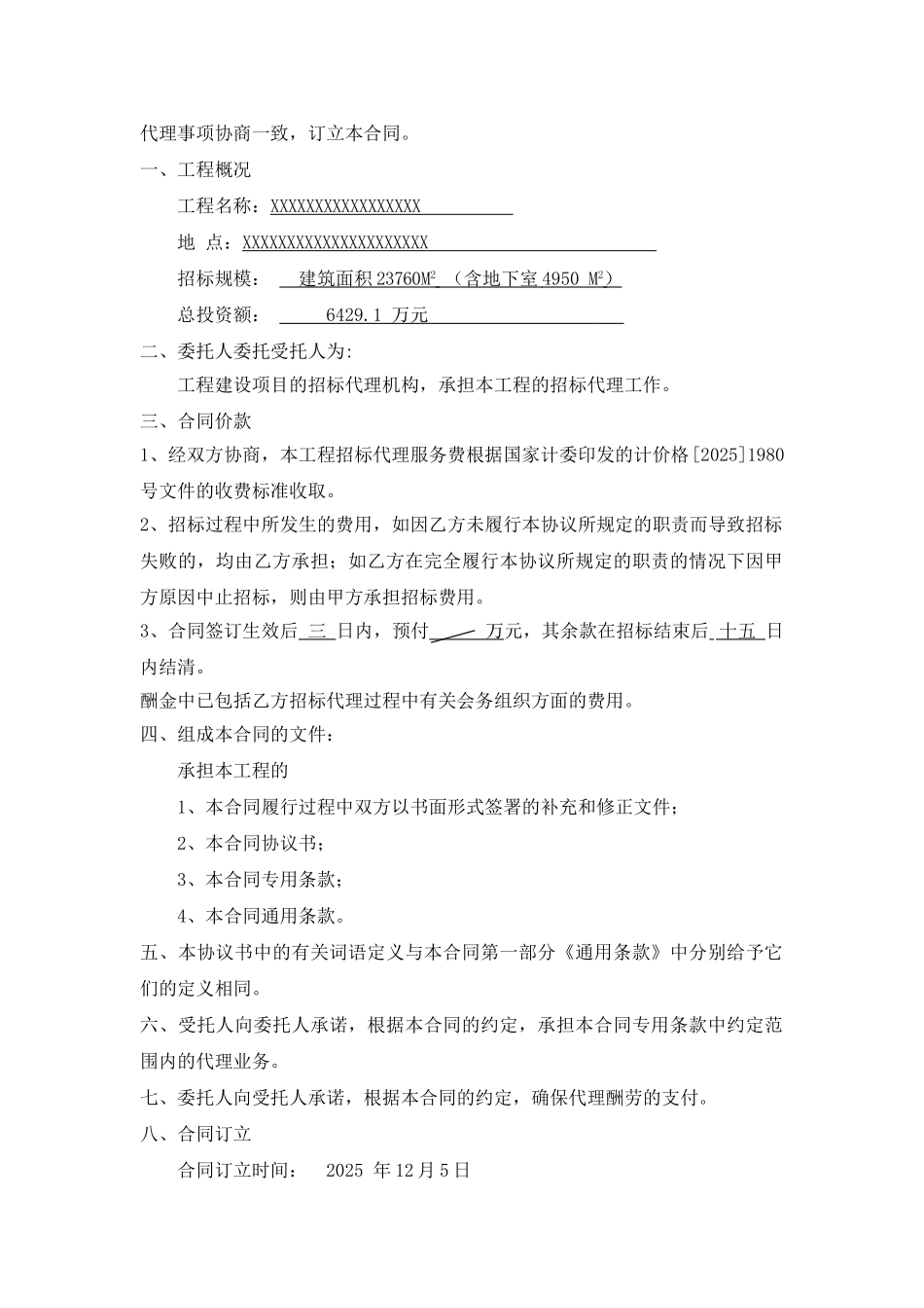 温州市某进城口改建工程代理合同_第2页