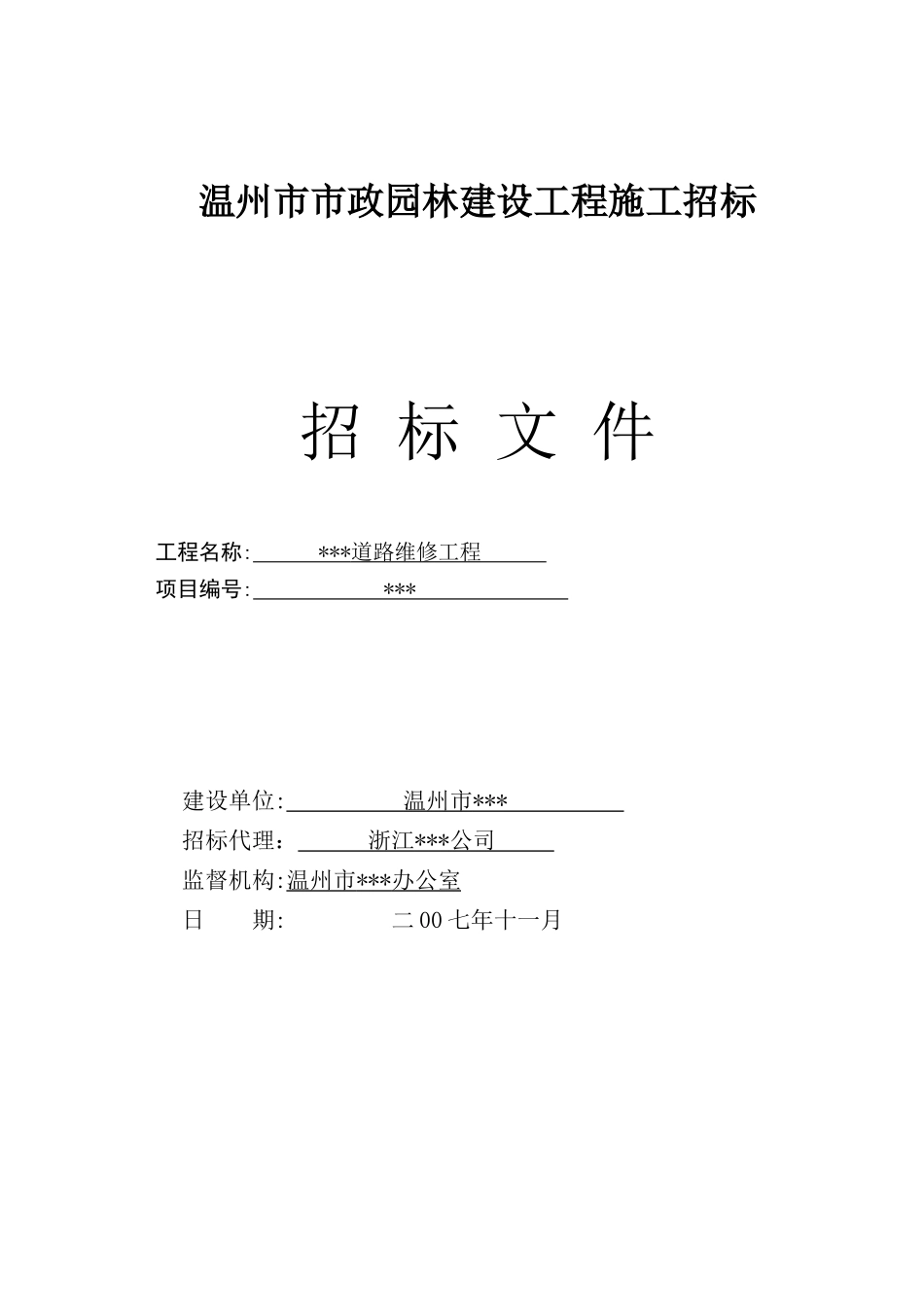 温州市某道路维修工程施工招标文件_第1页
