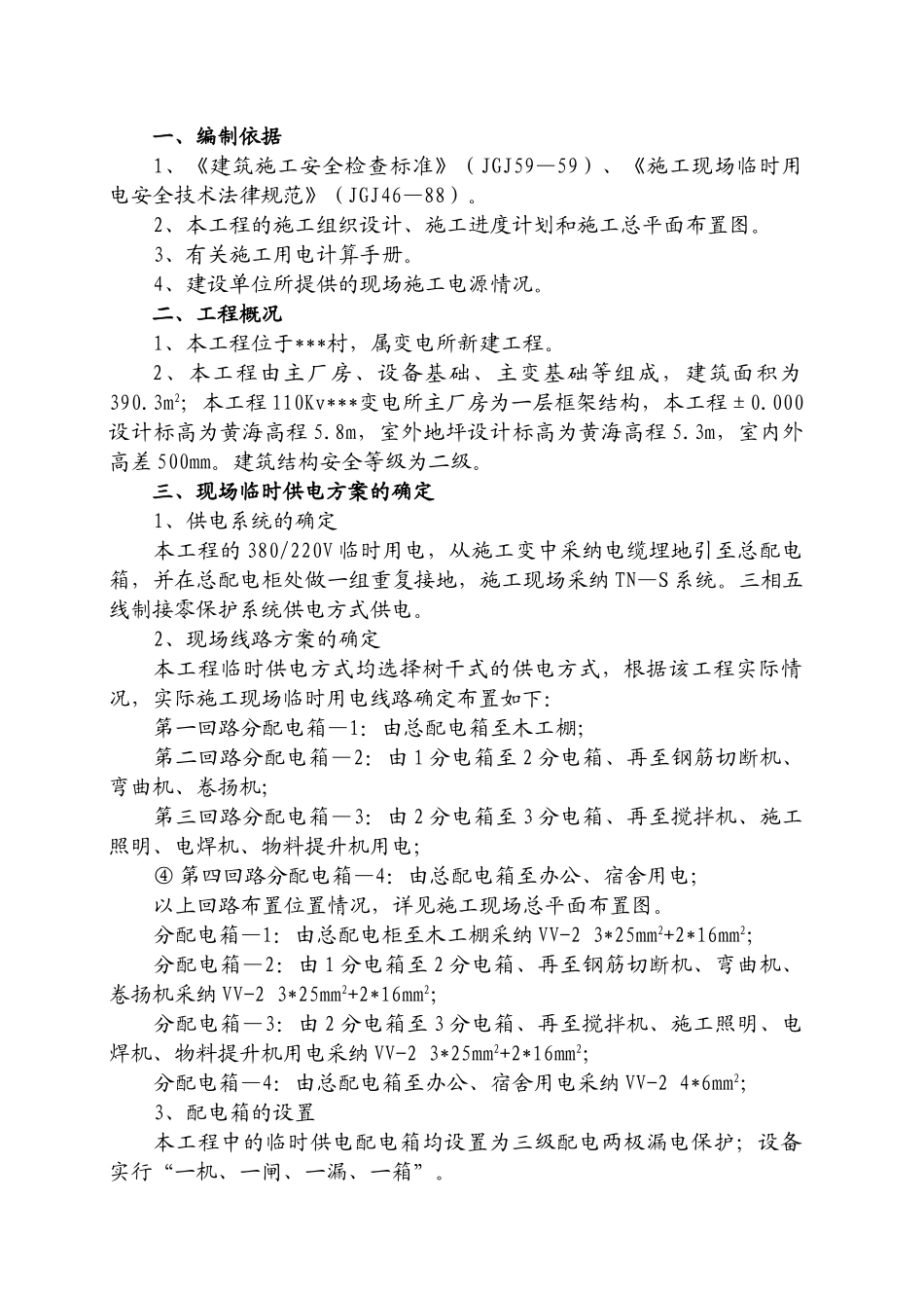 温州某110KV变电站施工用电方案_第2页