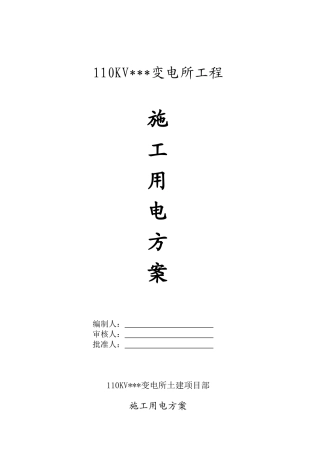 温州某110KV变电站施工用电方案