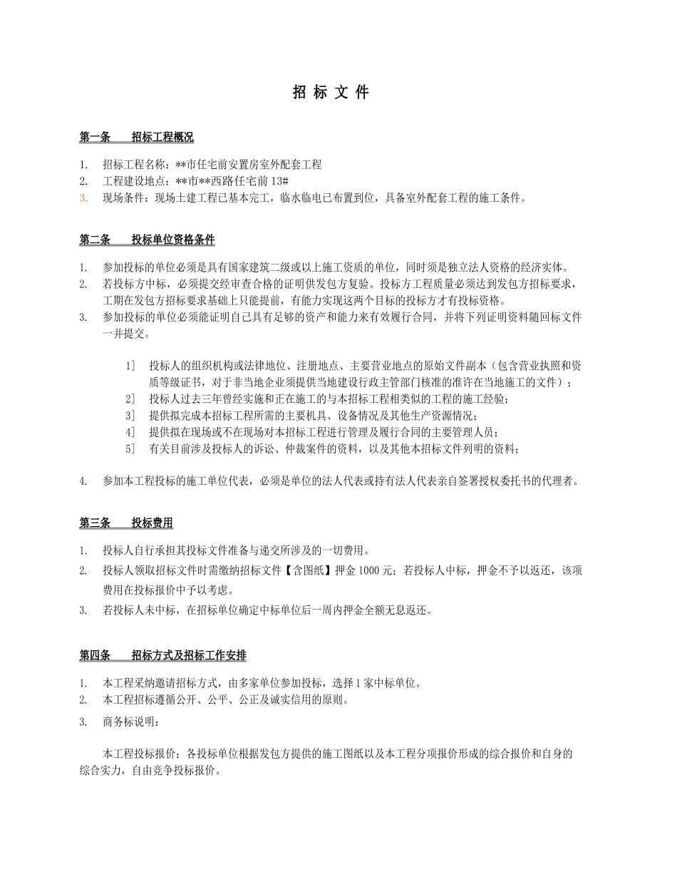温州某前安置房室外配套工程招标文件_第1页
