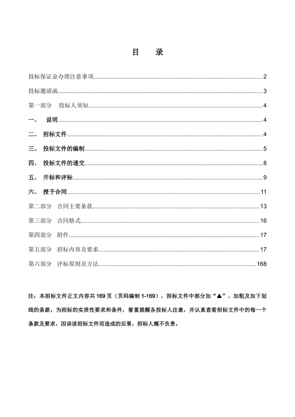 温州某农村生活污水处理工程招标文件_第2页