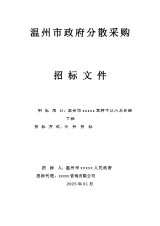 温州某农村生活污水处理工程招标文件