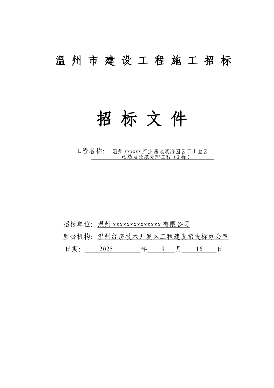 温州某基地吹填及软基处理工程招标文件_第1页