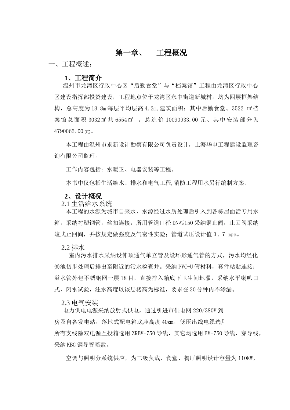 温州市龙湾区行政中心区水电安装施工方案_第1页