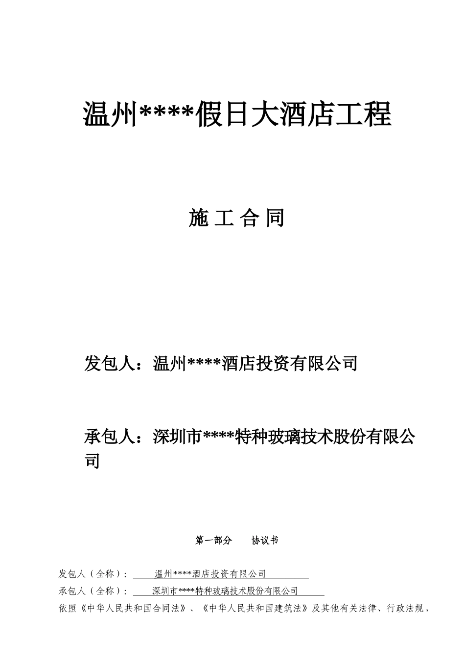 温州某假日大酒店幕墙工程施工合同_第1页