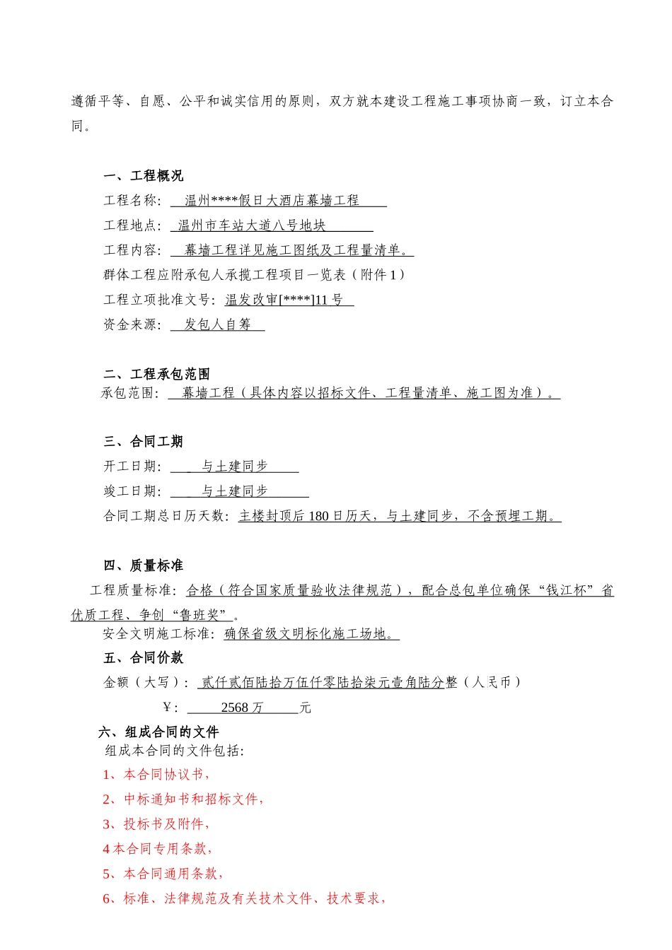 温州某假日大酒店幕墙工程施工合同_第2页
