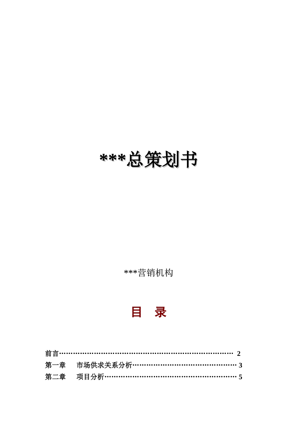 温州某大户型豪宅项目总策划书_第1页