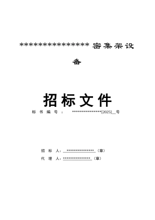 温州某大厦密集架设备招标文件