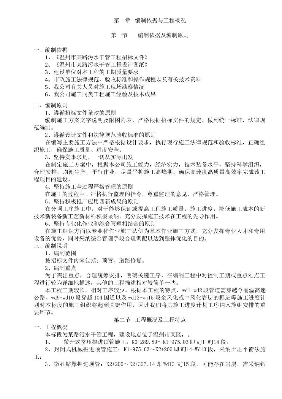 温州某路污水干管工程施工组织设计_第1页