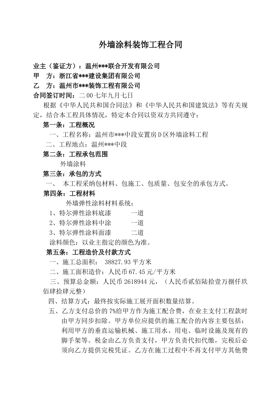 温州某小区外墙涂料装饰工程合同_第1页
