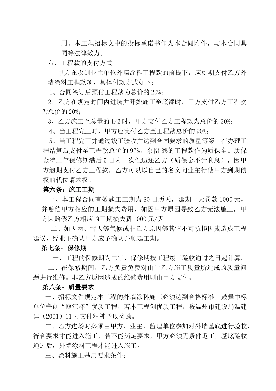 温州某小区外墙涂料装饰工程合同_第2页