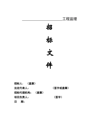 温州监理招标文件