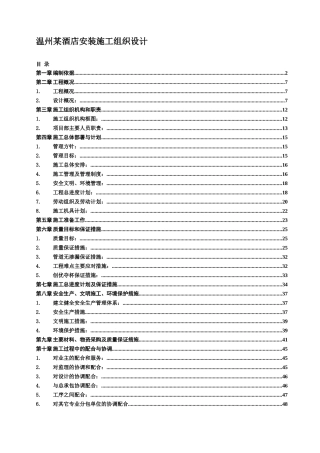 温州某酒店安装施工组织设计p