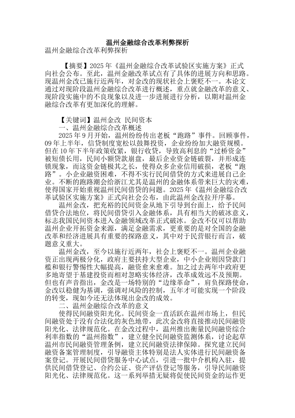 温州金融综合改革利弊探析_第1页