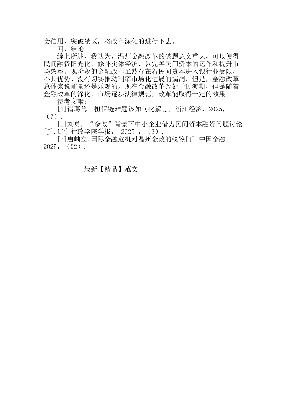 温州金融综合改革利弊探析_第3页