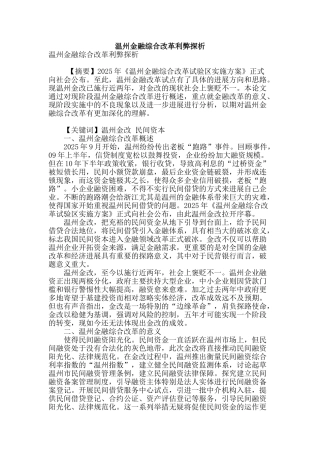 温州金融综合改革利弊探析