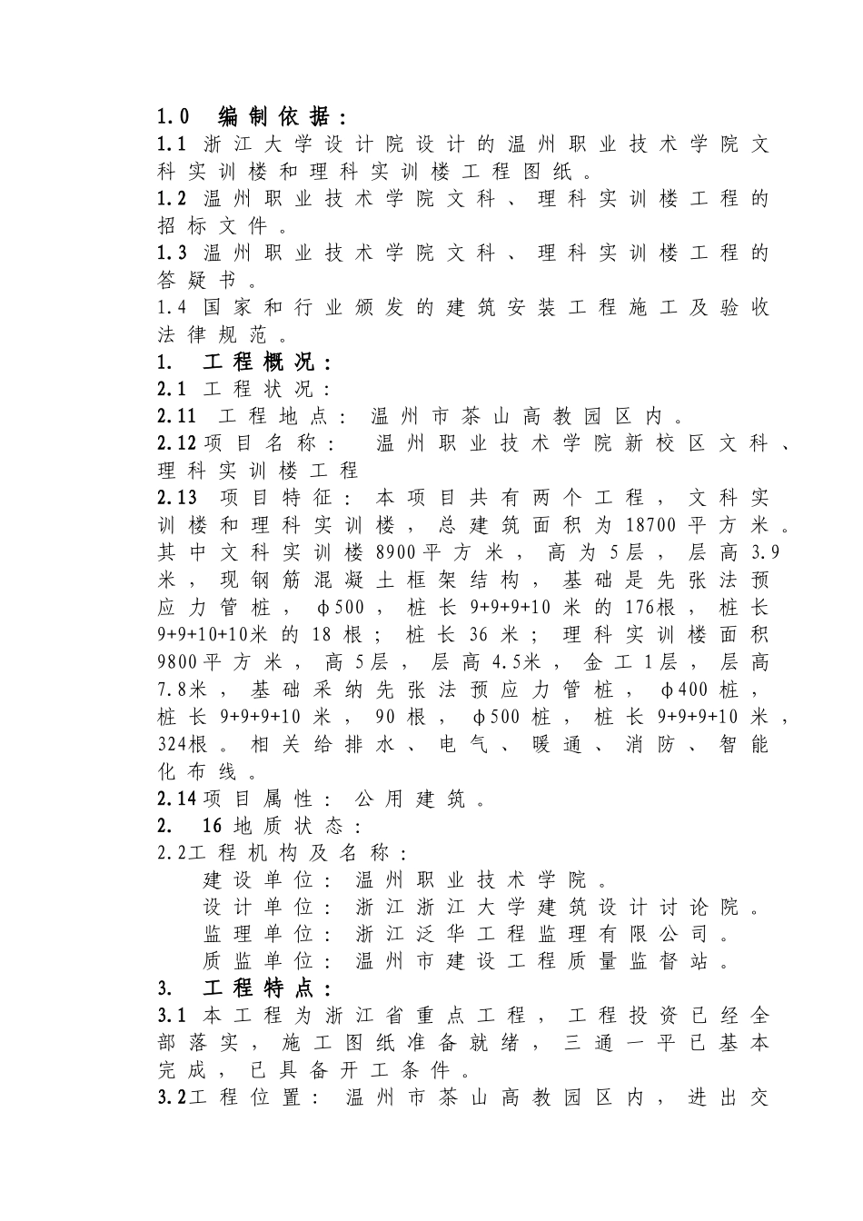 温州职校实训楼技术标施工组织设计方案_第3页