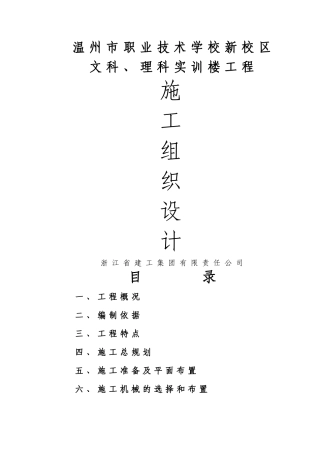 温州职校实训楼技术标施工组织设计方案