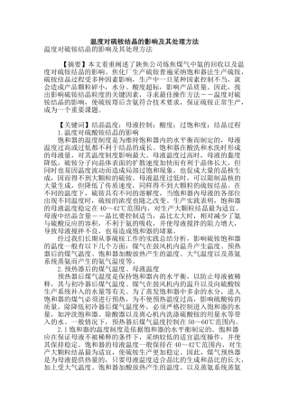 温度对硫铵结晶的影响及其处理方法