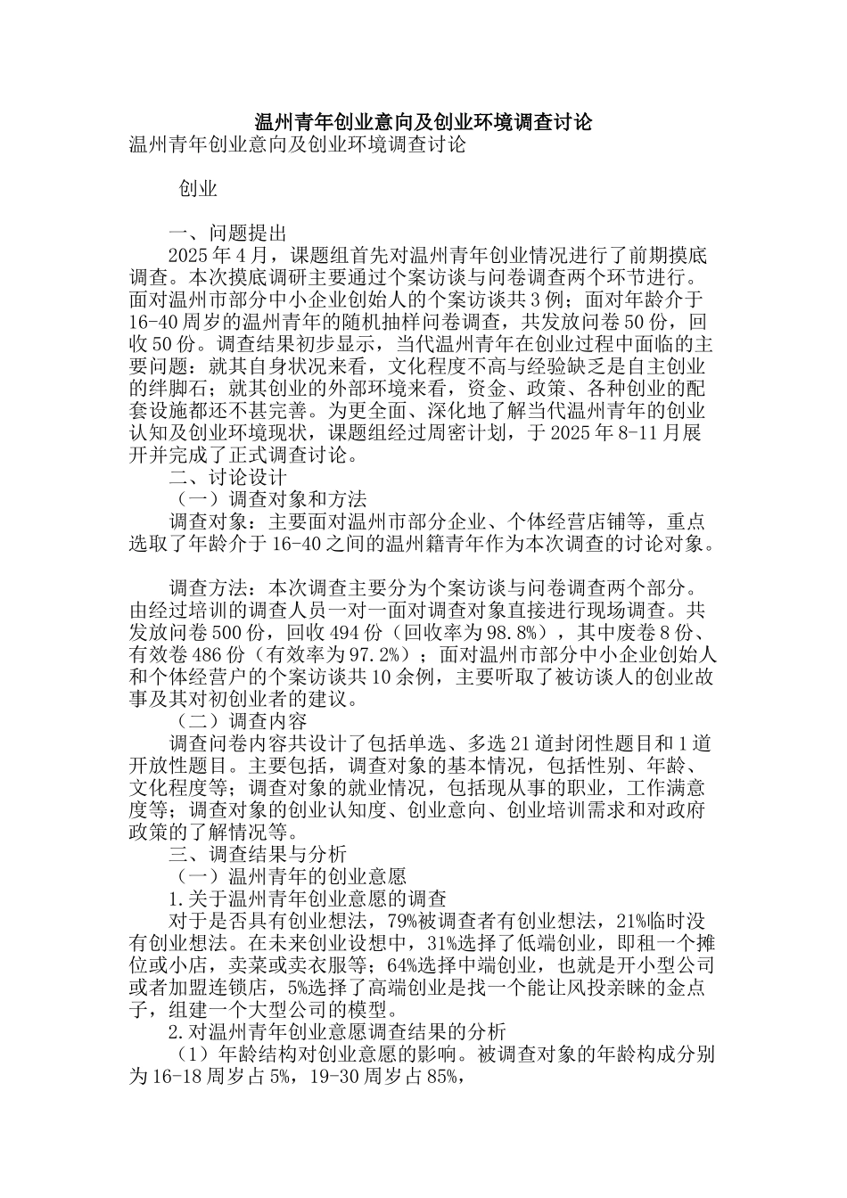 温州青年创业意向及创业环境调查研究_第1页
