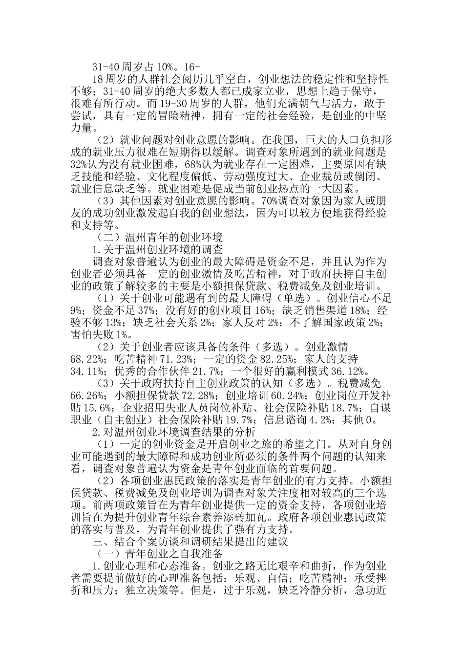 温州青年创业意向及创业环境调查研究_第2页