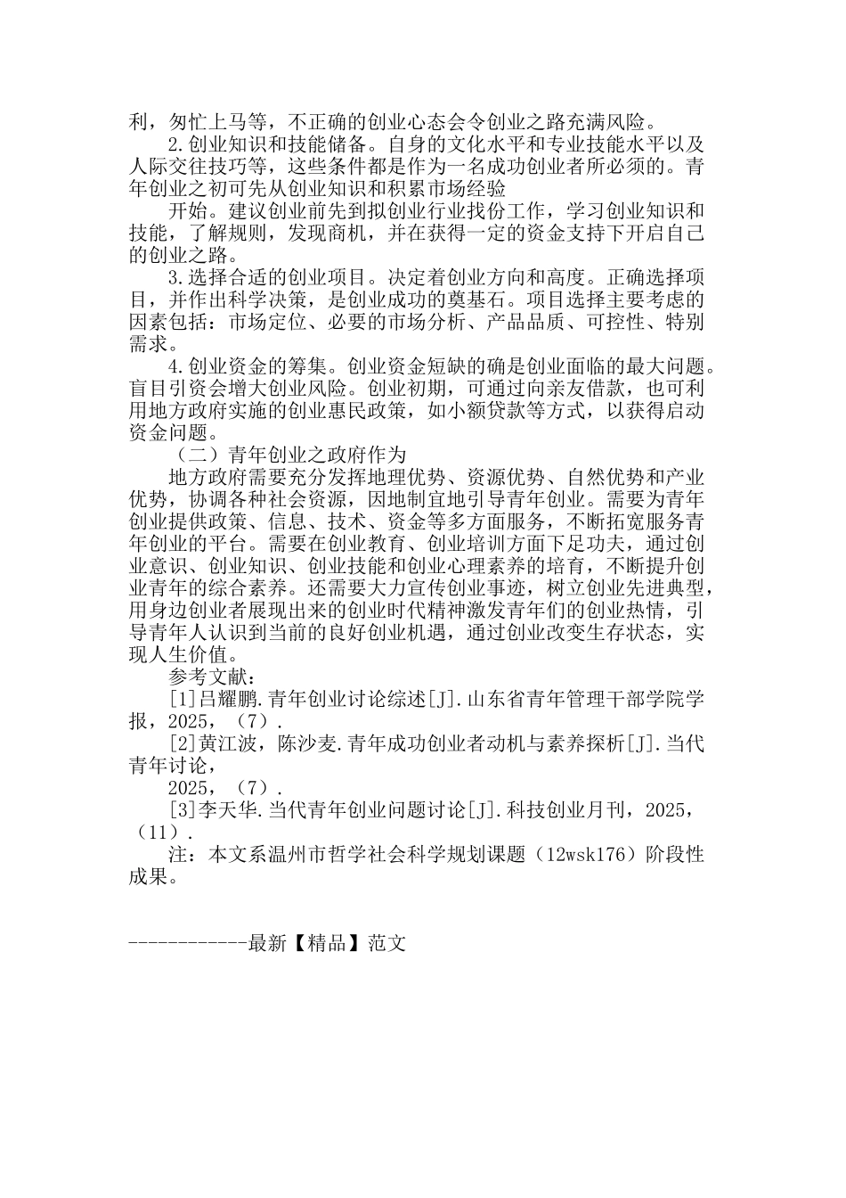 温州青年创业意向及创业环境调查研究_第3页