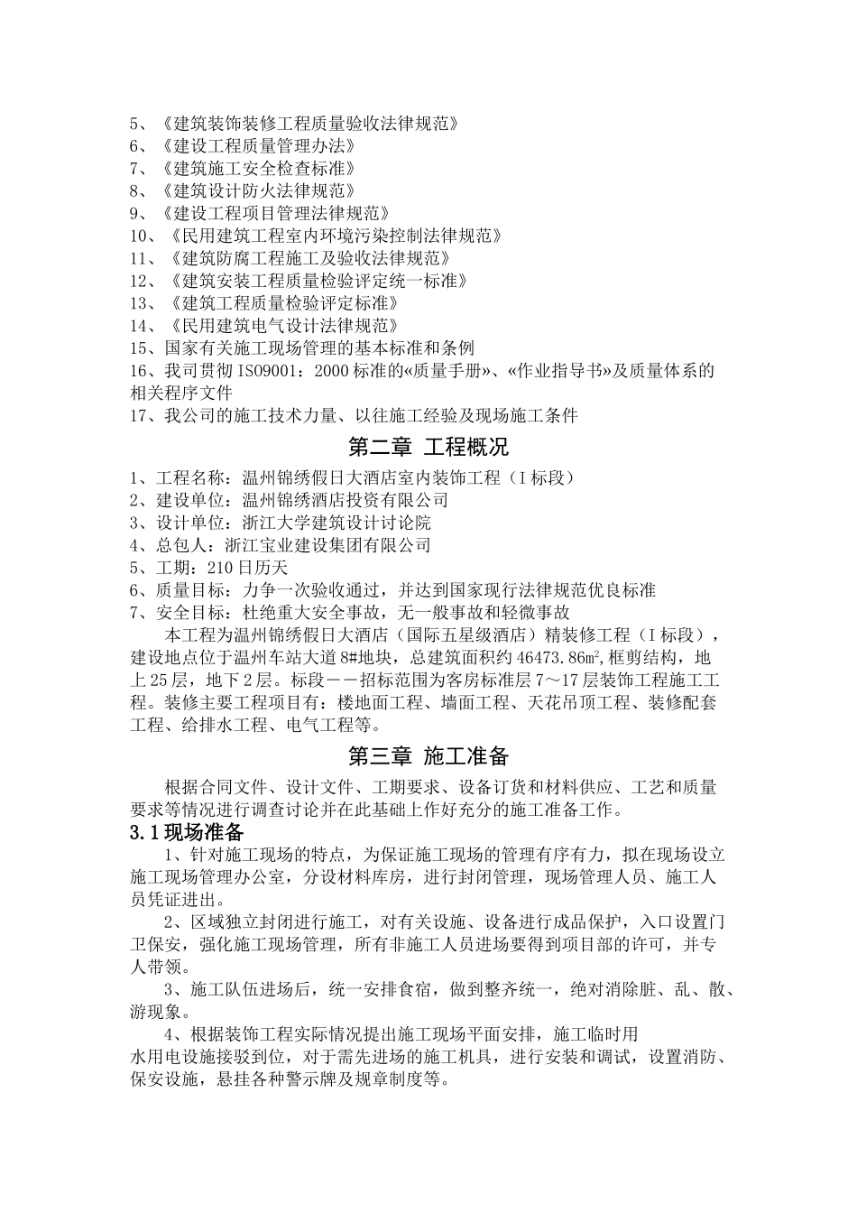 温州锦绣假日大酒店室内装饰施工组织方案施工_第2页