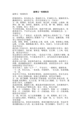 温情五一祝福短信-精品文案范文