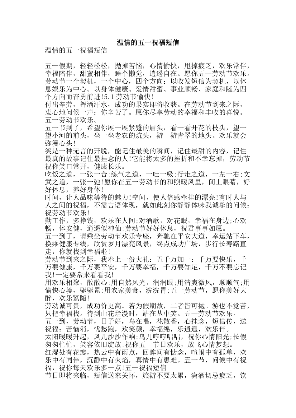 温情的五一祝福短信-精品文案范文_第1页