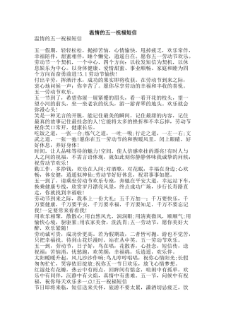 温情的五一祝福短信-精品文案范文