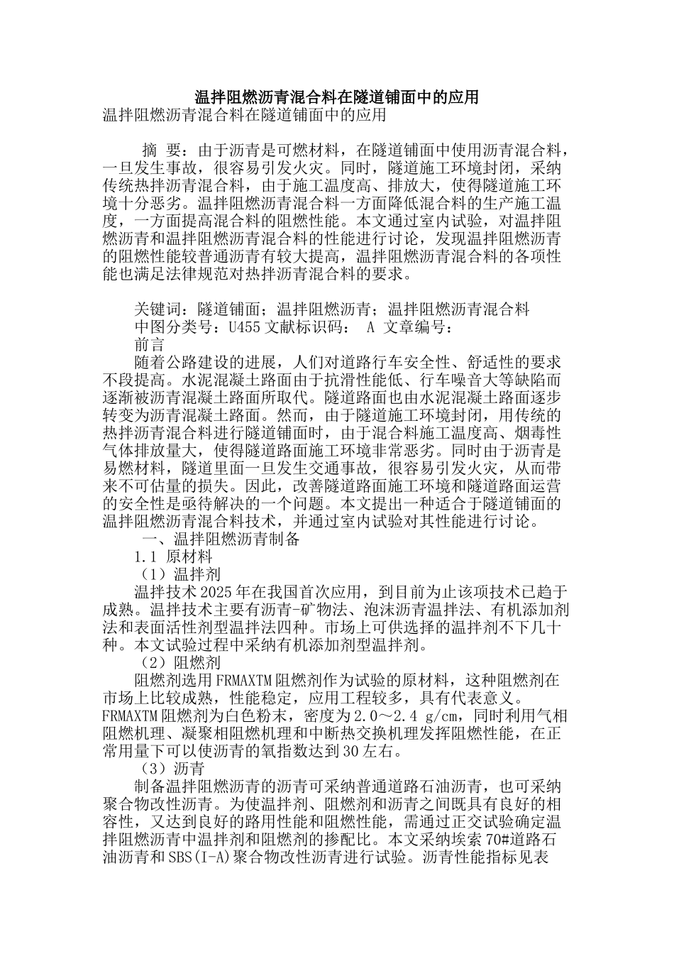 温拌阻燃沥青混合料在隧道铺面中的应用_第1页