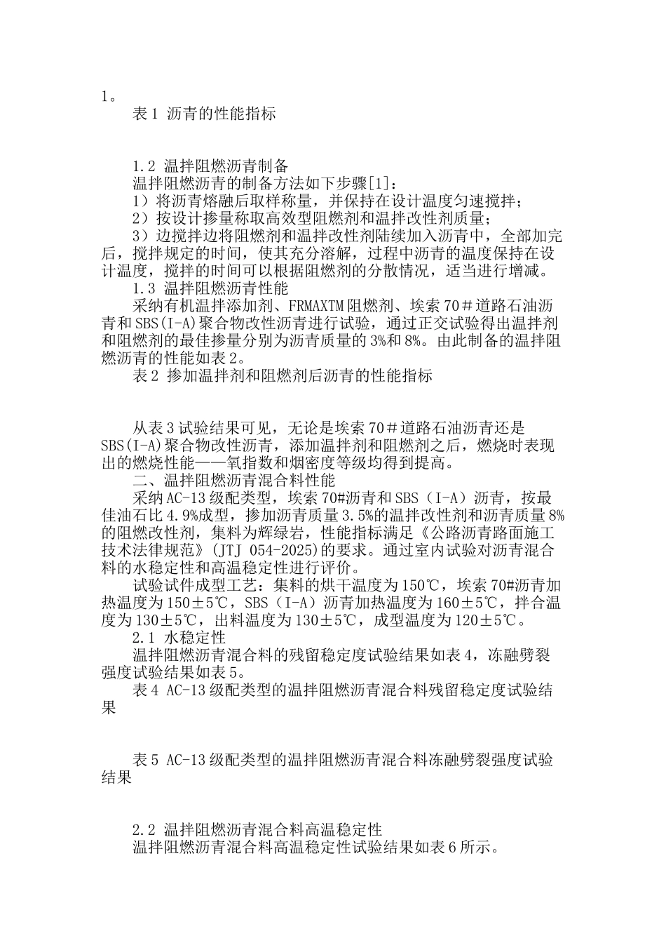 温拌阻燃沥青混合料在隧道铺面中的应用_第2页