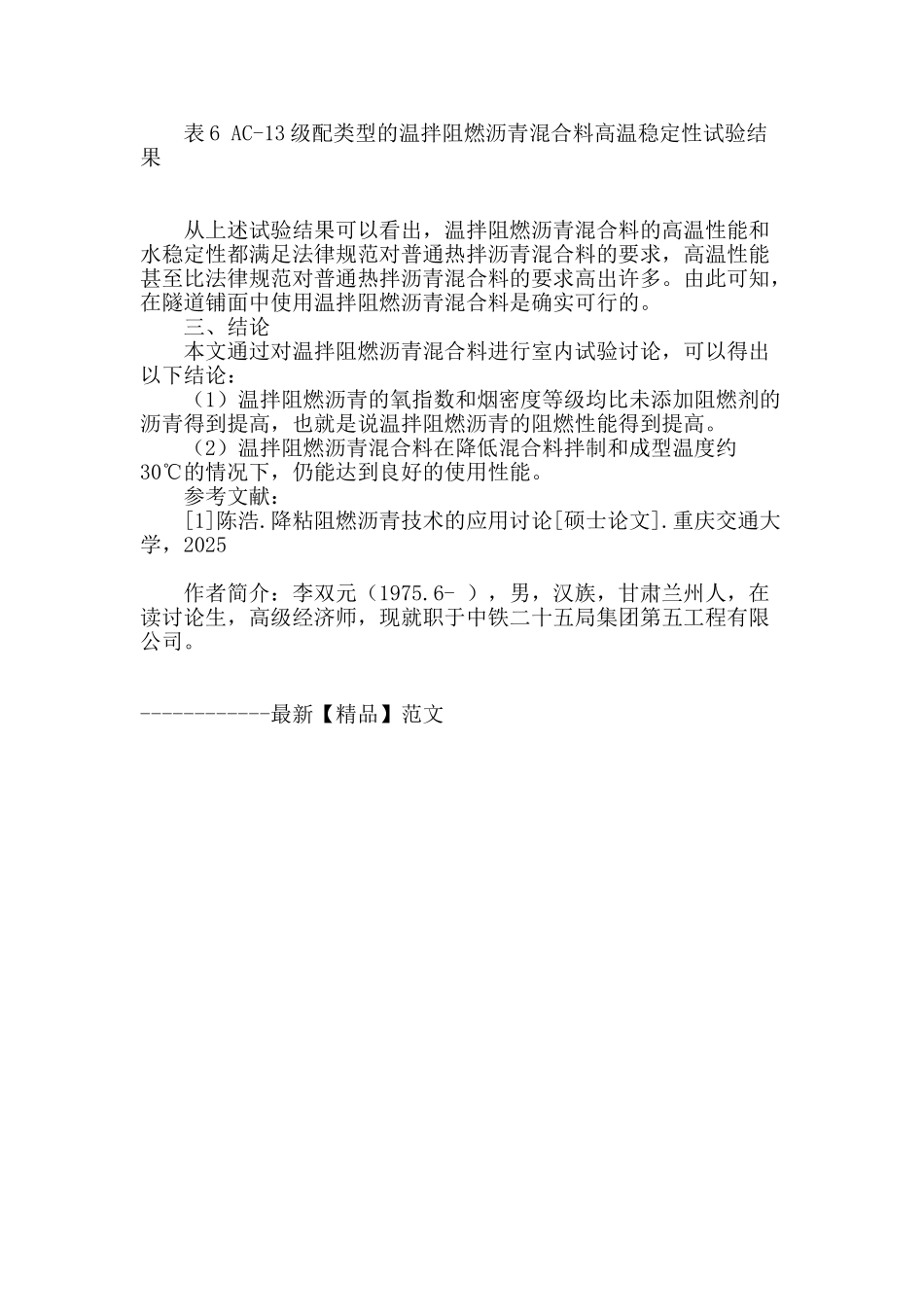 温拌阻燃沥青混合料在隧道铺面中的应用_第3页