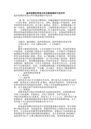 温拌阻燃沥青混合料在隧道铺面中的应用