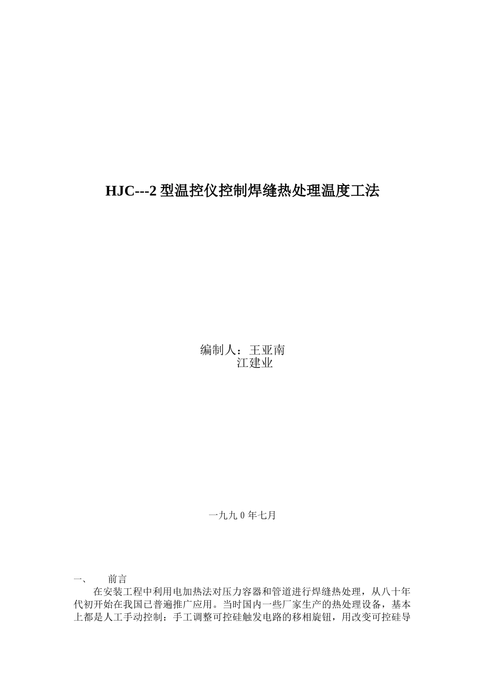 温控仪控制焊缝热处理温度工法_第1页