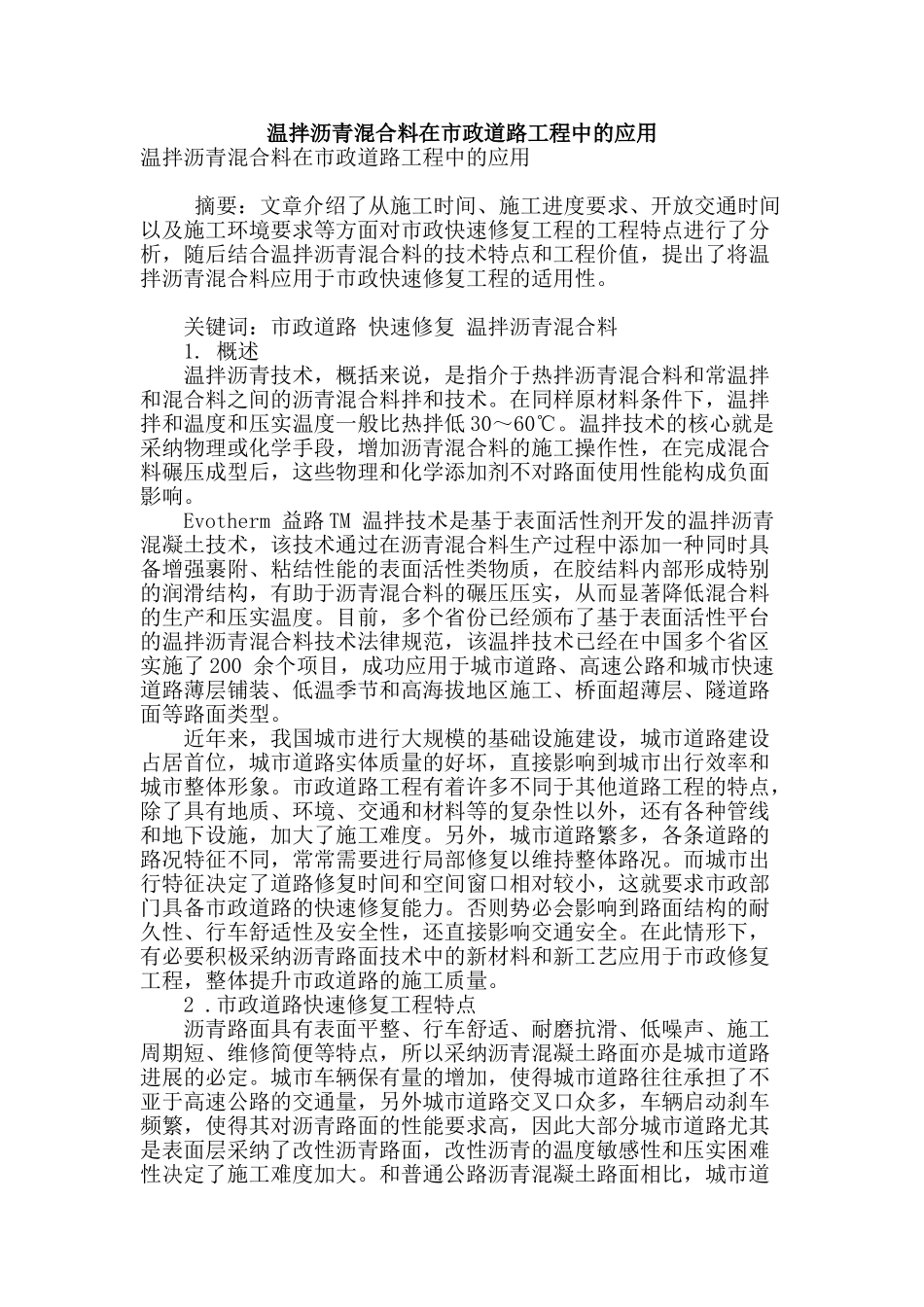 温拌沥青混合料在市政道路工程中的应用_第1页