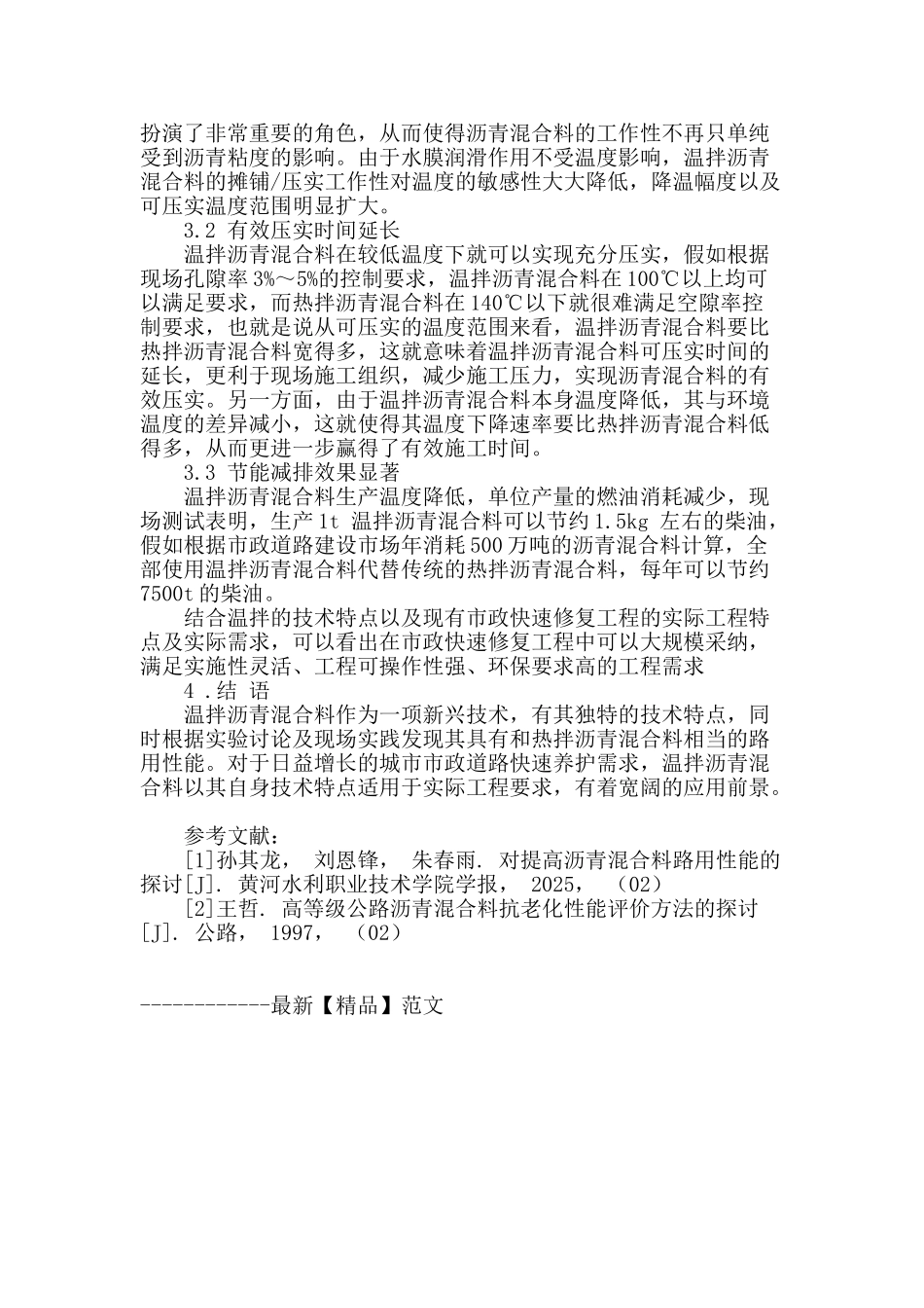 温拌沥青混合料在市政道路工程中的应用_第3页