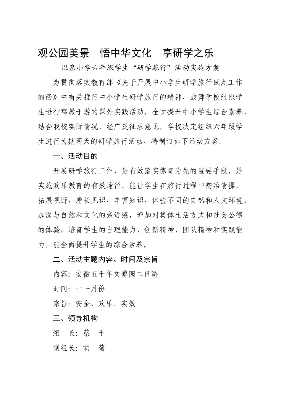 温泉小学研学旅行活动方案_第1页