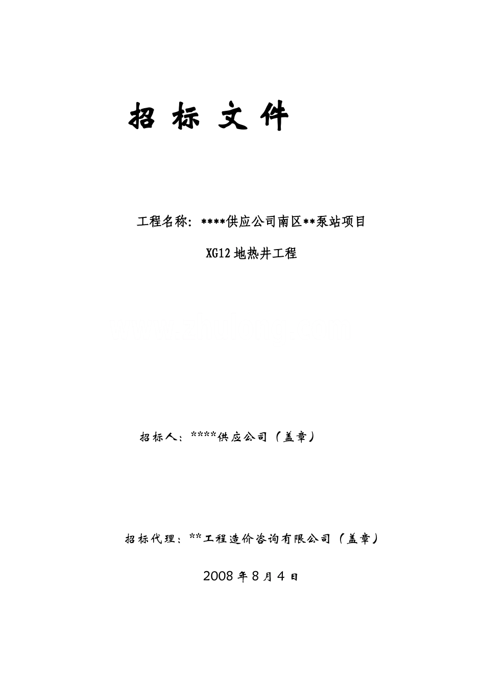 温泉泵站项目地热井工程招标文件_第1页