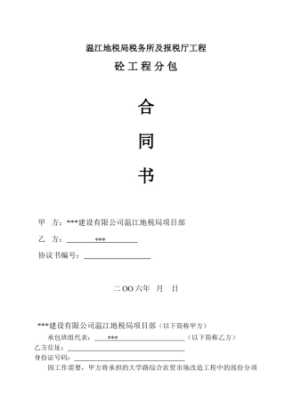 温江某工程混凝土工程分包合同书